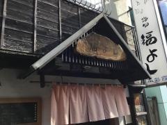 海旬福よし