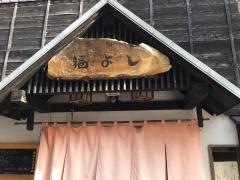 海旬福よし