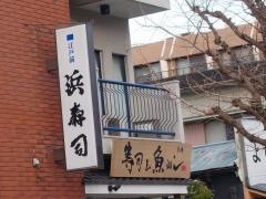 浜寿司