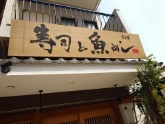 浜寿司