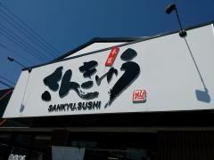 さんきゅう新庄店