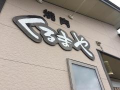 焼肉くるまや