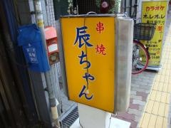 辰ちゃん串焼き