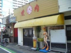 大衆焼肉　赤玉
