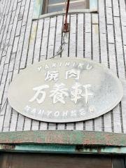 焼肉万養軒
