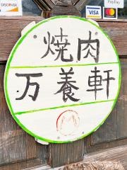 焼肉万養軒