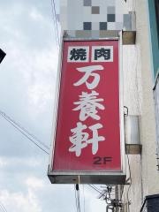 焼肉万養軒