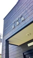 茶香苑