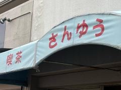 カフェテラスさんゆう