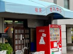 カフェテラスさんゆう