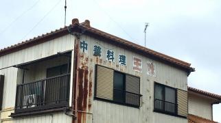 王味