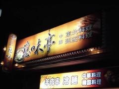 恋味亭