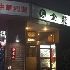 金龍
