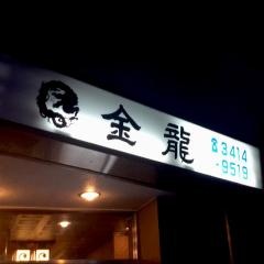 金龍