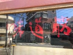 味道筋
