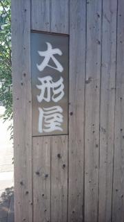 大形屋