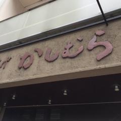 串揚げかしむら
