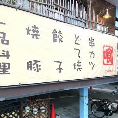 どらごん・フライ串かつや