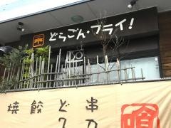 どらごん・フライ串かつや