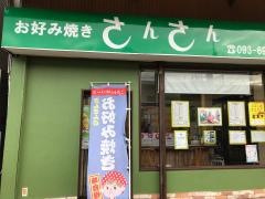 さんさん