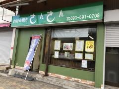 さんさん