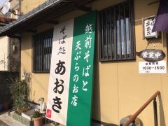 そば処あおき