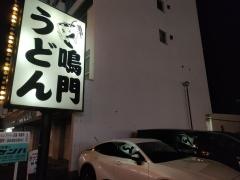 鳴門うどん西大分店