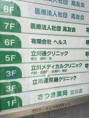 立川通胃腸クリニック