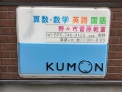公文式菅原教室