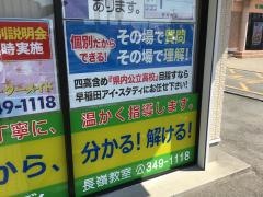 早稲田スクール個別指導・早稲田アイスタディ　長嶺教室