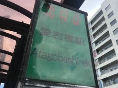 「愛宕橋駅」バス停留所