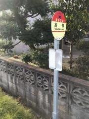 「高林」バス停留所