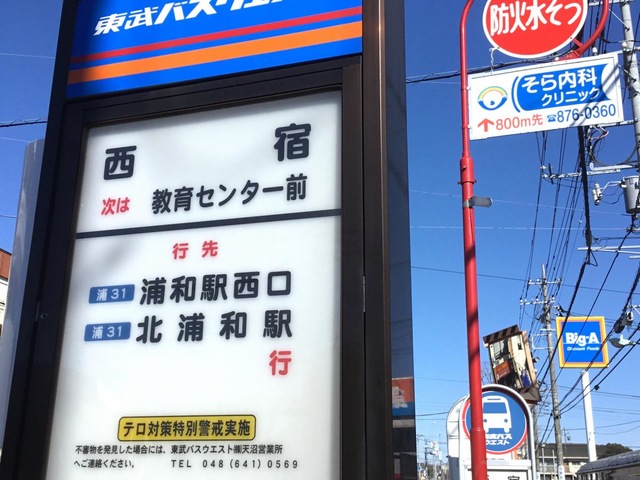 東武バス「西宿」バス停留所／ホームメイト