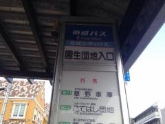 「園生団地入口」バス停留所