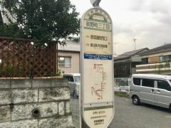 「前野町三丁目」バス停留所