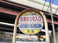 「谷津坂住宅入口」バス停留所