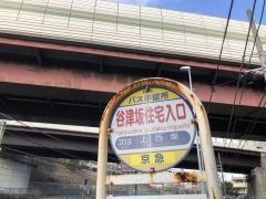 「谷津坂住宅入口」バス停留所