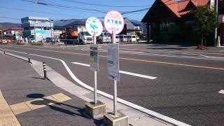 「大下条南」バス停留所