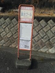 「温水プール」バス停留所