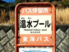 「温水プール」バス停留所