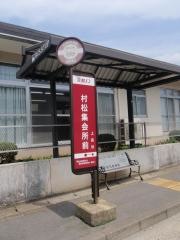 「村松集会所前」バス停留所