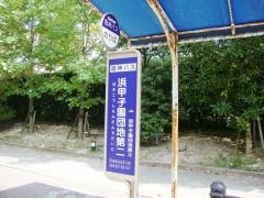 「浜甲子園団地第二」バス停留所