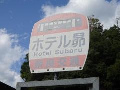 「ホテル昴」バス停留所