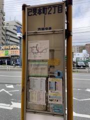 「己斐本町二丁目」バス停留所