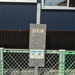 「横町(高知市)」バス停留所