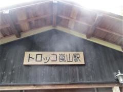 トロッコ嵐山駅
