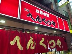 へんくつや　堀川店