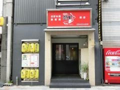 お好み焼き　越田　胡店