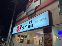 天下一品　千里小野原店