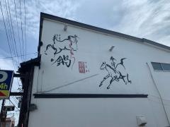 さくら鍋　鶴我